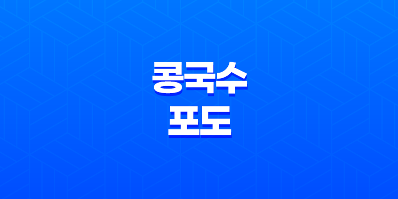 콩국수, 6가지 효능과 단백질 풍부한 영양 8 콩국수, 6가지 효능과 단백질 풍부한 영양 7