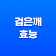 검은깨의 놀라운 효능 35