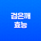 검은깨의 놀라운 효능 17