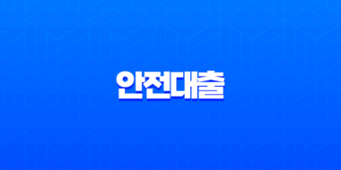 안전대출 찾는 법 2025년 기준 | 후기, 조건, 부결 피하는 팁 완벽 가이드 1