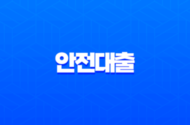 안전대출 찾는 법 2025년 기준 | 후기, 조건, 부결 피하는 팁 완벽 가이드 14 안전대출 찾는 법 2025년 기준 | 후기, 조건, 부결 피하는 팁 완벽 가이드 13