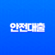 안전대출 찾는 법 2025년 기준 | 후기, 조건, 부결 피하는 팁 완벽 가이드 13