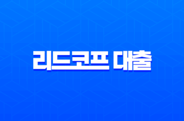 리드코프 대출 2025 최신 후기 및 조건 완벽 정리 (무직자, 추가대출) 12 리드코프 대출 2025 최신 후기 및 조건 완벽 정리 (무직자, 추가대출) 11