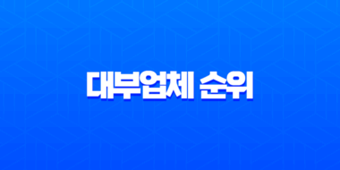 2025년 최신 대부업체 순위 TOP 10 및 안전한 대출 조건 총정리 1