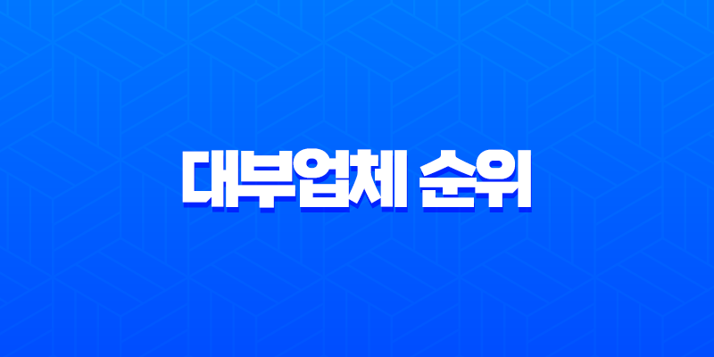 2025년 최신 대부업체 순위 TOP 10 및 안전한 대출 조건 총정리 8 2025년 최신 대부업체 순위 TOP 10 및 안전한 대출 조건 총정리 7