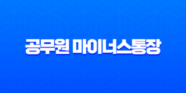 공무원 마이너스통장 개설 완벽 가이드 조건 금리 한도 비교 및 신청 방법 1