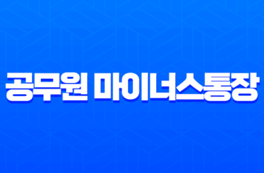 공무원 마이너스통장 개설 완벽 가이드 조건 금리 한도 비교 및 신청 방법 28 공무원 마이너스통장 개설 완벽 가이드 조건 금리 한도 비교 및 신청 방법 27