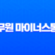 공무원 마이너스통장 개설 완벽 가이드 조건 금리 한도 비교 및 신청 방법 13
