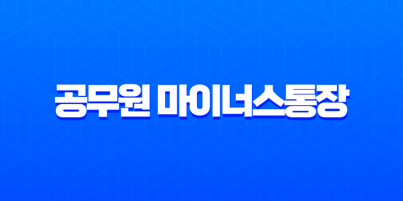 공무원 마이너스통장 개설 완벽 가이드 조건 금리 한도 비교 및 신청 방법 7