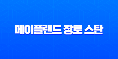 메이플랜드 장로 스탄 퀘스트 완벽 공략 (아들 편지, 제인 퀘스트) 1