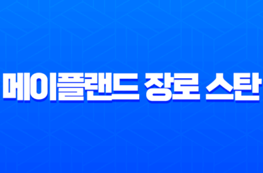 메이플랜드 장로 스탄 퀘스트 완벽 공략 (아들 편지, 제인 퀘스트) 9