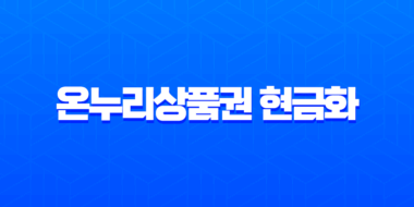 온누리상품권 현금화 2025년 최신 방법 5가지와 수수료 비교 총정리 1
