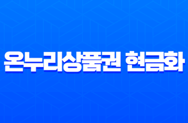 온누리상품권 현금화 2025년 최신 방법 5가지와 수수료 비교 총정리 7