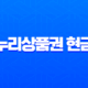 온누리상품권 현금화 2025년 최신 방법 5가지와 수수료 비교 총정리 13