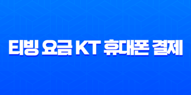 티빙 요금 KT 휴대폰 결제 완벽 가이드 등록부터 관리 해지까지 1