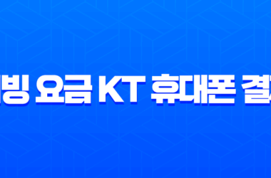 티빙 요금 KT 휴대폰 결제 완벽 가이드 등록부터 관리 해지까지 29