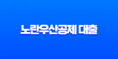 노란우산공제 대출 2025년 최신 조건 완벽 정리 (한도, 금리, 자격) 23