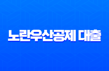 노란우산공제 대출 2025년 최신 조건 완벽 정리 (한도, 금리, 자격) 26 노란우산공제 대출 2025년 최신 조건 완벽 정리 (한도, 금리, 자격) 25