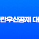 노란우산공제 대출 2025년 최신 조건 완벽 정리 (한도, 금리, 자격) 11