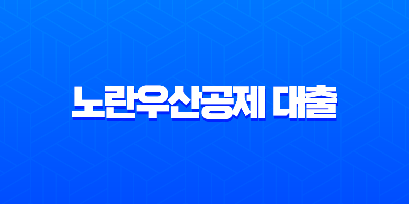 노란우산공제 대출 2025년 최신 조건 완벽 정리 (한도, 금리, 자격) 8 노란우산공제 대출 2025년 최신 조건 완벽 정리 (한도, 금리, 자격) 7