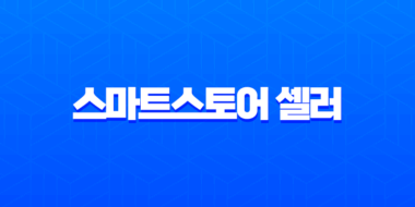 스마트스토어 셀러 우리은행 대출 2025 금리비교 한도, 조건 완벽 가이드 23