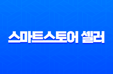 스마트스토어 셀러 우리은행 대출 2025 금리비교 한도, 조건 완벽 가이드 24 스마트스토어 셀러 우리은행 대출 2025 금리비교 한도, 조건 완벽 가이드 23
