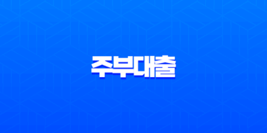 주부대출 2025년 최신 가이드 소득증빙 없이 받는 3가지 전략 9