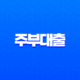 주부대출 2025년 최신 가이드 소득증빙 없이 받는 3가지 전략 11