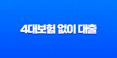 4대보험 없이 대출 받는 현실적인 방법 2025년 최신 정보 (무직, 주부 필독) 45