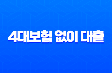 4대보험 없이 대출 받는 현실적인 방법 2025년 최신 정보 (무직, 주부 필독) 20 4대보험 없이 대출 받는 현실적인 방법 2025년 최신 정보 (무직, 주부 필독) 19