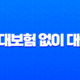 4대보험 없이 대출 받는 현실적인 방법 2025년 최신 정보 (무직, 주부 필독) 11