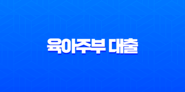 육아주부 대출 우대조건 2025, 무직자도 가능한 금융 상품 총정리 17