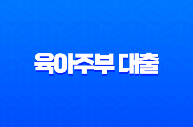 육아주부 대출 우대조건 2025, 무직자도 가능한 금융 상품 총정리 18 육아주부 대출 우대조건 2025, 무직자도 가능한 금융 상품 총정리 17