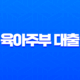 육아주부 대출 우대조건 2025, 무직자도 가능한 금융 상품 총정리 13