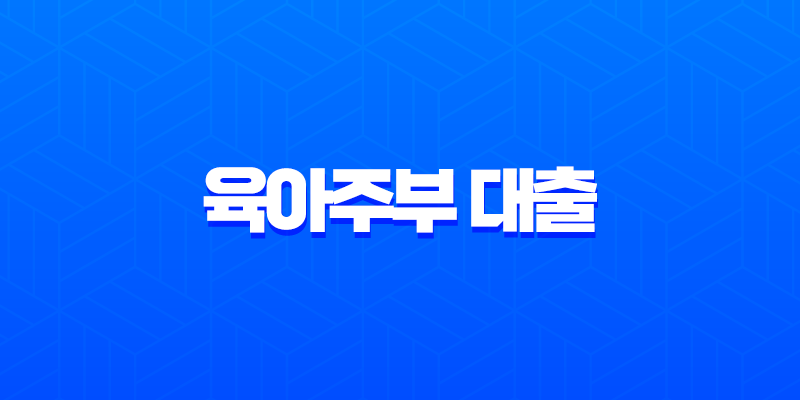 육아주부 대출 우대조건 2025, 무직자도 가능한 금융 상품 총정리 8 육아주부 대출 우대조건 2025, 무직자도 가능한 금융 상품 총정리 7