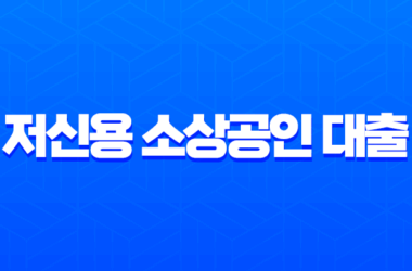 저신용 소상공인 대출 2025년 최신 정보 및 승인 전략 가이드 16 저신용 소상공인 대출 2025년 최신 정보 및 승인 전략 가이드 15