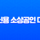 저신용 소상공인 대출 2025년 최신 정보 및 승인 전략 가이드 13