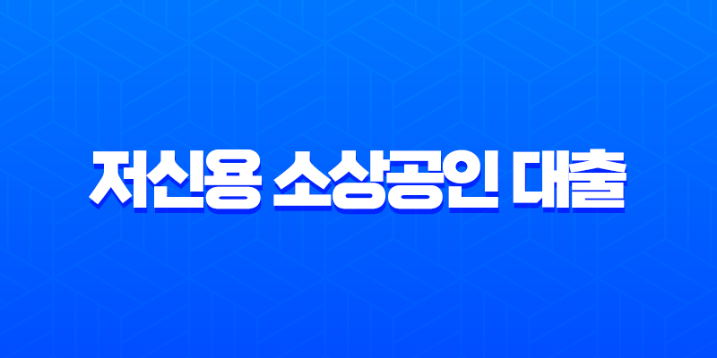저신용 소상공인 대출 2025년 최신 정보 및 승인 전략 가이드 8 저신용 소상공인 대출 2025년 최신 정보 및 승인 전략 가이드 7