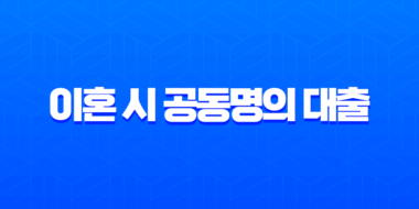 이혼 시 공동명의 대출 상환책임 완벽정리 2025년 기준 27