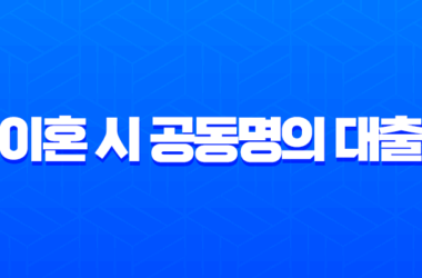 이혼 시 공동명의 대출 상환책임 완벽정리 2025년 기준 14 이혼 시 공동명의 대출 상환책임 완벽정리 2025년 기준 13