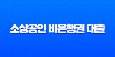 소상공인 비은행권 대출 2025년 최신 정보, 정부 지원보다 빠른 승인 조건 비교 45