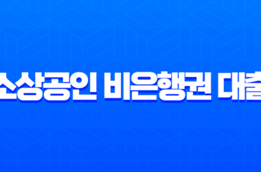 소상공인 비은행권 대출 2025년 최신 정보, 정부 지원보다 빠른 승인 조건 비교 12 소상공인 비은행권 대출 2025년 최신 정보, 정부 지원보다 빠른 승인 조건 비교 11
