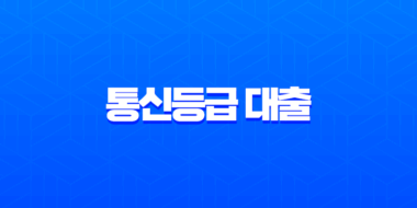 2025년 통신등급 대출 완벽 비교: SKT, KT, LG U+ 한눈에 보기 9