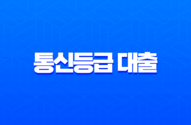 2025년 통신등급 대출 완벽 비교: SKT, KT, LG U+ 한눈에 보기 10 2025년 통신등급 대출 완벽 비교: SKT, KT, LG U+ 한눈에 보기 9