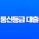 2025년 통신등급 대출 완벽 비교: SKT, KT, LG U+ 한눈에 보기 11