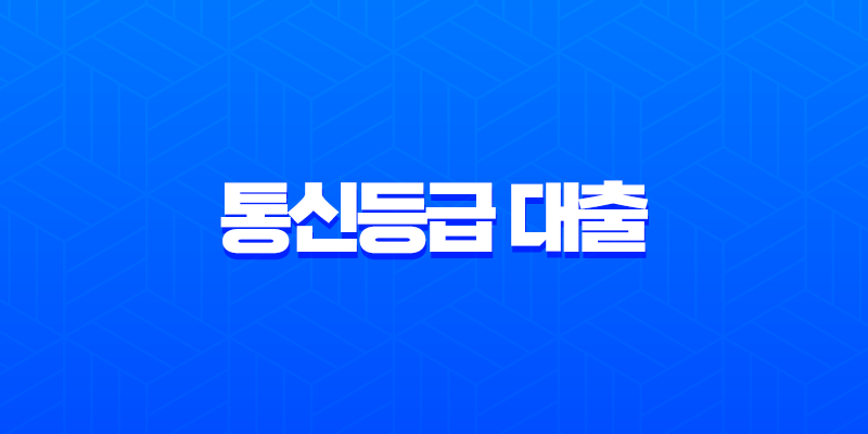 2025년 통신등급 대출 완벽 비교: SKT, KT, LG U+ 한눈에 보기 8 2025년 통신등급 대출 완벽 비교: SKT, KT, LG U+ 한눈에 보기 7
