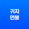 귀지와 면봉(+ 귀를 파면 안 되는 이유) 15