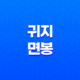 귀지와 면봉(+ 귀를 파면 안 되는 이유) 15