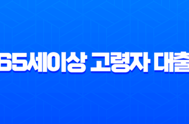 65세이상 고령자 대출 2025년 최신 정보 및 은행별 실전 전략 총정리 8 65세이상 고령자 대출 2025년 최신 정보 및 은행별 실전 전략 총정리 7