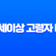 65세이상 고령자 대출 2025년 최신 정보 및 은행별 실전 전략 총정리 13